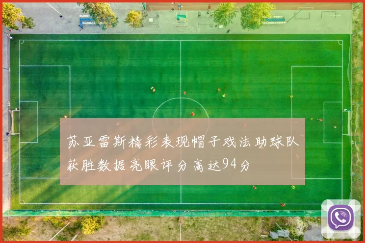 苏亚雷斯精彩表现帽子戏法助球队获胜数据亮眼评分高达94分
