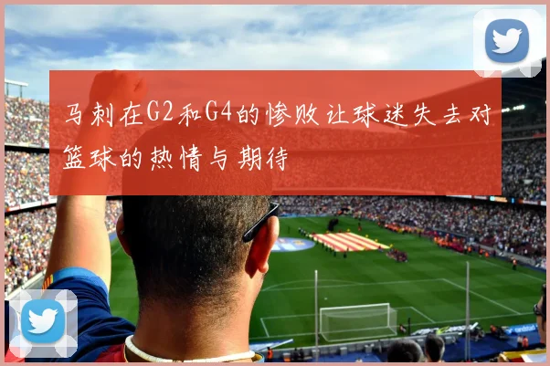马刺在G2和G4的惨败让球迷失去对篮球的热情与期待